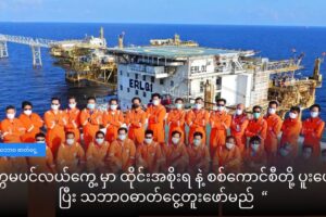 မုတ္တမ ပင်လယ်ကွေ့ ရတနာ ကမ်းလွန် လုပ်ကွက်မှာ ရေနံနဲ့ သဘာဝ ဓာတ်ငွေ့တူးဖော်မည်ဒေသတွင်း ငါးဖမ်းရေယာဉ်များ ဖြတ်သန်းခွင့် စစ်ကောင်စီ ပိတ်ပင်