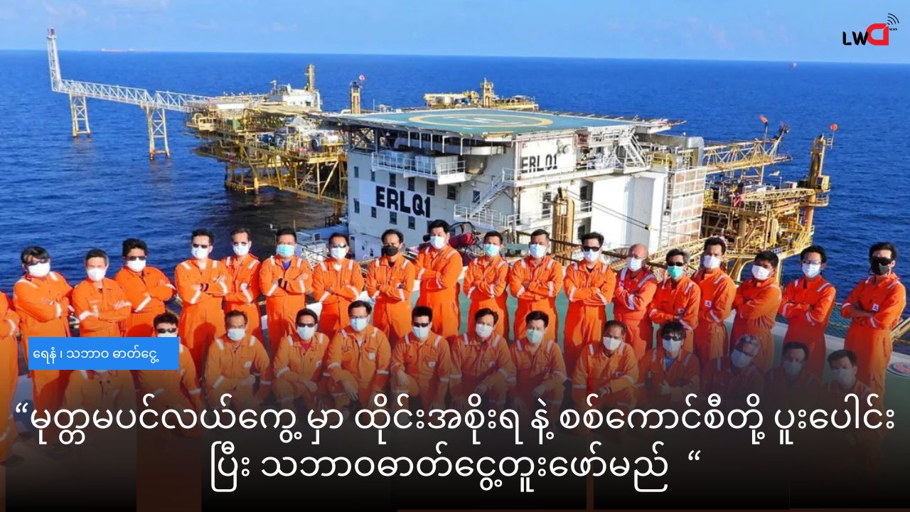 မုတ္တမ ပင်လယ်ကွေ့ ရတနာ ကမ်းလွန် လုပ်ကွက်မှာ ရေနံနဲ့ သဘာဝ ဓာတ်ငွေ့တူးဖော်မည်ဒေသတွင်း ငါးဖမ်းရေယာဉ်များ ဖြတ်သန်းခွင့် စစ်ကောင်စီ ပိတ်ပင်