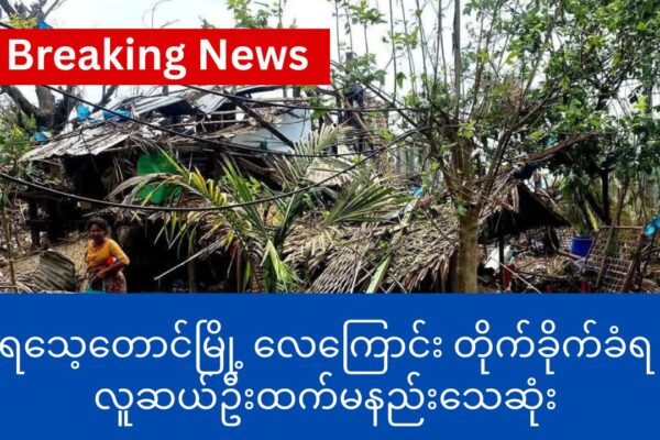 ရသေ့တောာင် မြို့ လေကြောင်း တိုက်ခိုက်ခံရ ၊ လူဆယ်ဦးထက် မနည်းသေဆုံး