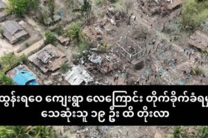 ထွန်းရဝေကျေးရွာ လေကြောင်းတိုက်ခိုက်ခံရမှု သေဆုံးသူ ၁၉ ဦးထိတိုးလာ