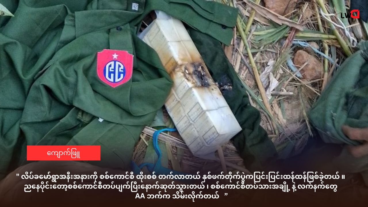 ကျောက်ဖြူ စစ်မျက်နှာကျယ်လာပြီး နှစ်ဖက်တိုက်ပွဲပြင်းထန်နေ