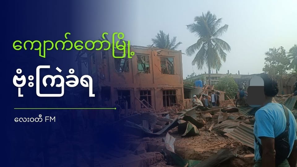 ကျောက်တော်မြို့လေကြောင်းတိုက်ခိုက်ခံရ ကလေးတစ်ဦးသေဆုံးပြန်