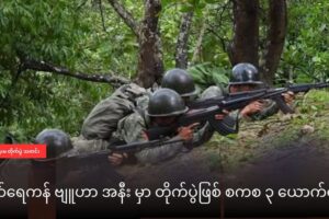 နတ်ရေကန် ဗျူဟာဝန်းကျင်ကို စစ်ကောင်စီ စစ်ကြောင်းထိုး ၊ နှစ်ဖက်တိုက်ပွဲပြင်းထန်နေ