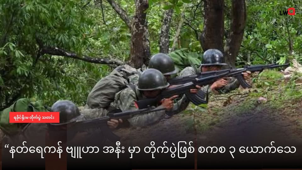 နတ်ရေကန် ဗျူဟာဝန်းကျင်ကို စစ်ကောင်စီ စစ်ကြောင်းထိုး ၊ နှစ်ဖက်တိုက်ပွဲပြင်းထန်နေ