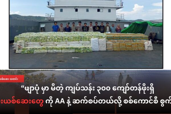 ဧရာဝတီ ရေပြင်မှာ ဖမ်းမိတဲ့ မူးယစ်ဆေးဝါးတွေရဲ့ ပိုင်ရှင်ကို ULA/AA လို့ စစ်ကောင်စီ စွပ်စွဲ