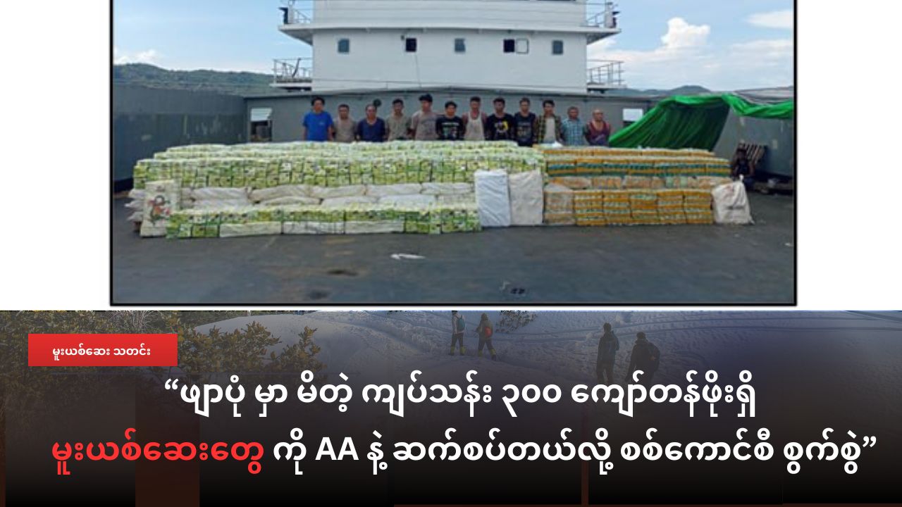 ဧရာဝတီ ရေပြင်မှာ ဖမ်းမိတဲ့ မူးယစ်ဆေးဝါးတွေရဲ့ ပိုင်ရှင်ကို ULA/AA လို့ စစ်ကောင်စီ စွပ်စွဲ