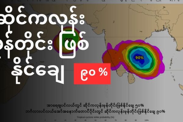 ဘဂ်လားပင်လယ်အော် မှာ ဆိုက်ကလုန်းမုန်တိုင်းဖြစ်နိုင်ချေ ၉၀