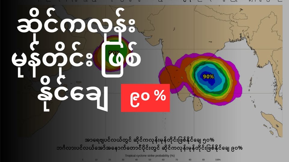 ဘဂ်လားပင်လယ်အော် မှာ ဆိုက်ကလုန်းမုန်တိုင်းဖြစ်နိုင်ချေ ၉၀