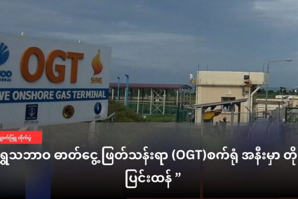 တရုတ် သဘာဝဓာတ်ငွေ့ သန့်စင် စက်ရုံ SHWE Onshore Gas Terminal (OGT) အနီးမှာ တိုက်ပွဲပြင်းထန်