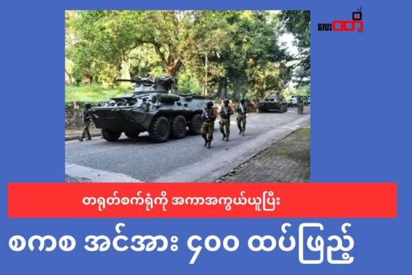 ကျောက်ဖြူ က တရုတ် စက်ရုံကို အကာအကွယ် ယူပြီး စစ်ကောင်စီ ဘက်က အင်အား ၄၀၀ ကျော်ထပ်ဖြည့်