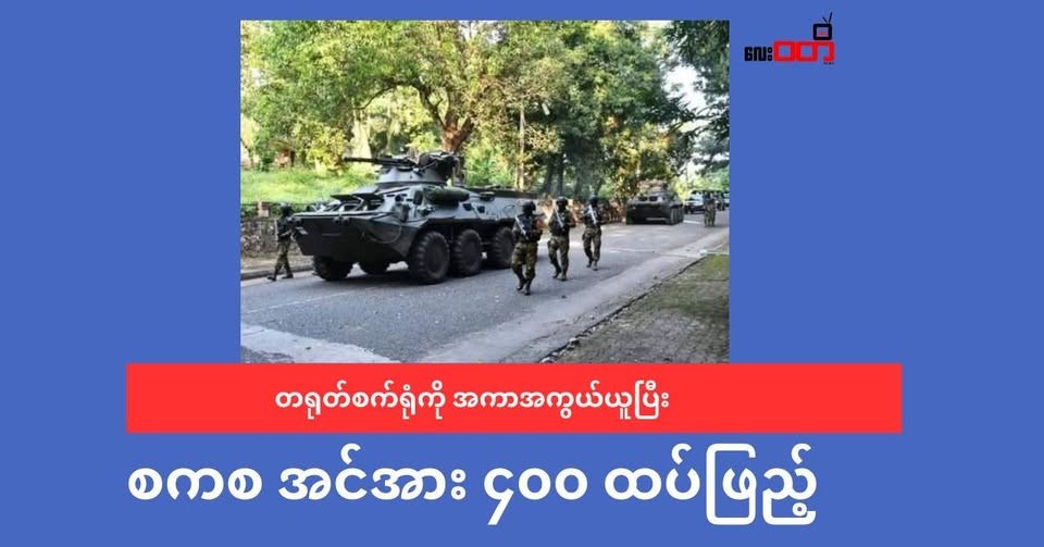 ကျောက်ဖြူ က တရုတ် စက်ရုံကို အကာအကွယ် ယူပြီး စစ်ကောင်စီ ဘက်က အင်အား ၄၀၀ ကျော်ထပ်ဖြည့်