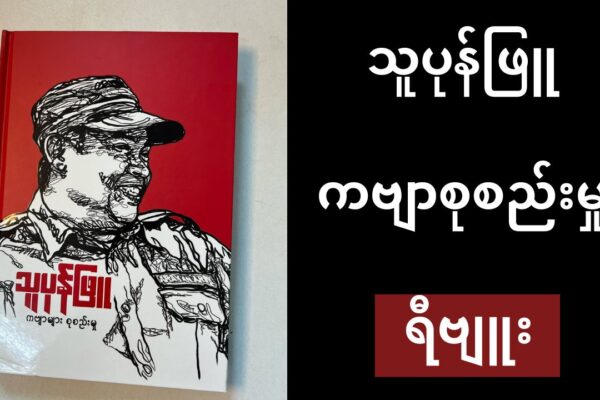 သူပုန်ဖြူ ကဗျာ စုစည်းမှု – ရီဗျူး
