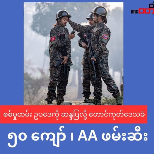 စစ်မှုထမ်း ဉပဒေ ကို ဆန္ဒပြတဲ့ တောင်ကုတ် ဒေသခံ ၅၀ ကျော် ဖမ်းခံရ