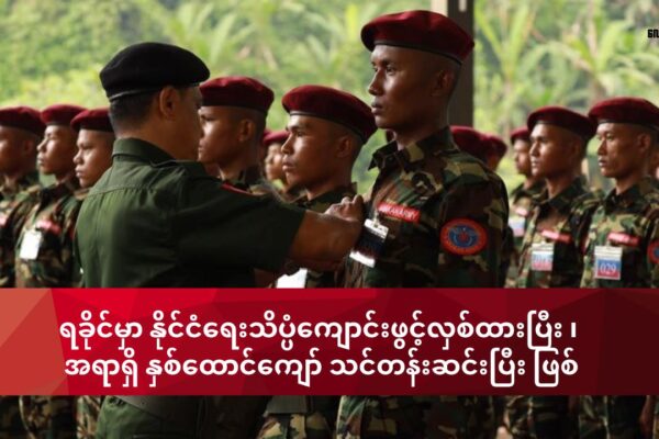 ရခိုင်မှာ နိုင်ငံရေး သိပ္ပံကျောင်းဖွင့်လှစ်ထား