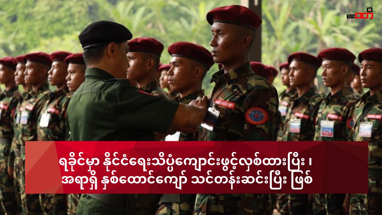 ရခိုင်မှာ နိုင်ငံရေး သိပ္ပံကျောင်းဖွင့်လှစ်ထား