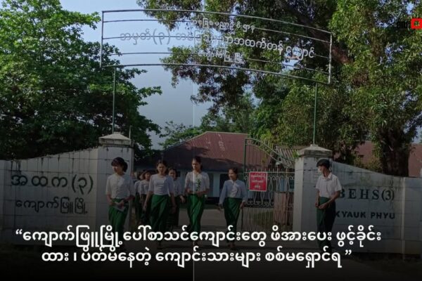 စစ်ပွဲကြားမှာ ကျောက်ဖြူမြို့ပေါ် စာသင်ကျောင်းများ မပိတ်ရ ၊ ကျောင်းသားတွေကို စရဖ က အိမ်အထိလိုက်ခေါ်