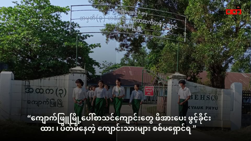 စစ်ပွဲကြားမှာ ကျောက်ဖြူမြို့ပေါ် စာသင်ကျောင်းများ မပိတ်ရ ၊ ကျောင်းသားတွေကို စရဖ က အိမ်အထိလိုက်ခေါ်