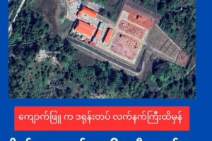 OGT စီမံကိန်းပတ်၀န်းကျင်မှာ နေရာယူထားတဲ့ဒရုန်းတပ်ဖွဲ့ လက်နက်ကြီးကျဉ်ထိမှန်(စကစ ဗိုလ်မှူးအဆင့် အပါအဝင် ၇ ဦးဒဏ်ရာရ)