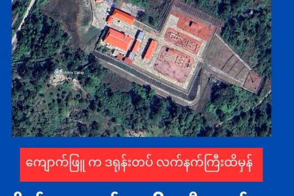 OGT စီမံကိန်းပတ်၀န်းကျင်မှာ နေရာယူထားတဲ့ဒရုန်းတပ်ဖွဲ့ လက်နက်ကြီးကျဉ်ထိမှန်(စကစ ဗိုလ်မှူးအဆင့် အပါအဝင် ၇ ဦးဒဏ်ရာရ)