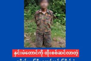 နှင်းဖဲတောင်ကို တန်ပြန်ထိုးစစ်ဆင်လာတဲ့ ဒုဗိုလ်မှူးကြီး တစ်ဦး နဲ့ စစ်သုံ့ပန်း ၂၀ ကျော် AA လက်ရဖမ်းဆီး