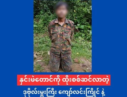 နှင်းဖဲတောင်ကို တန်ပြန်ထိုးစစ်ဆင်လာတဲ့ ဒုဗိုလ်မှူးကြီး တစ်ဦး နဲ့ စစ်သုံ့ပန်း ၂၀ ကျော် AA လက်ရဖမ်းဆီး