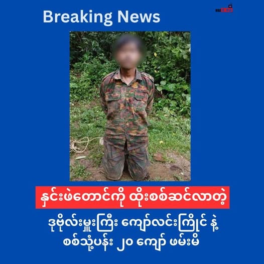 နှင်းဖဲတောင်ကို တန်ပြန်ထိုးစစ်ဆင်လာတဲ့ ဒုဗိုလ်မှူးကြီး တစ်ဦး နဲ့ စစ်သုံ့ပန်း ၂၀ ကျော် AA လက်ရဖမ်းဆီး