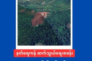 နတ်ရေကန် ဆက်သွယ်ရေးစခန်းကြီး ကို AA သိမ်းပိုက်