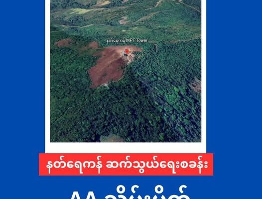နတ်ရေကန် ဆက်သွယ်ရေးစခန်းကြီး ကို AA သိမ်းပိုက်
