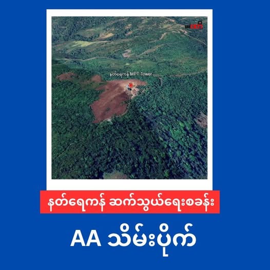နတ်ရေကန် ဆက်သွယ်ရေးစခန်းကြီး ကို AA သိမ်းပိုက်