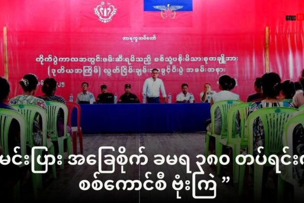 မင်းပြား အခြေစိုက် ခမရ ၃၈၀ တပ်ရင်းကို စစ်ကောင်စီ ဗုံးကြဲ