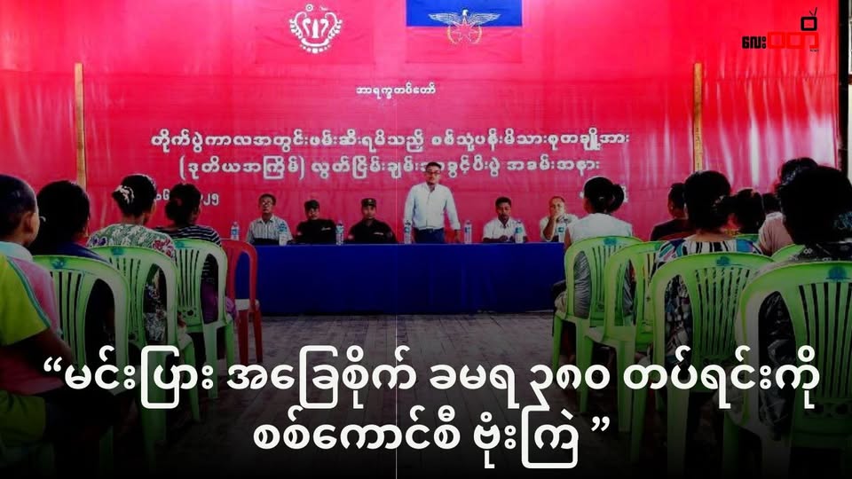 မင်းပြား အခြေစိုက် ခမရ ၃၈၀ တပ်ရင်းကို စစ်ကောင်စီ ဗုံးကြဲ