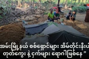 အမ်းမြို့နယ် စစ်ရှောင်များ အိမ်တိုင်းနီးပါး တုတ်ကွေး နဲ့ ငှက်ဖျား ရောဂါဖြစ်နေ