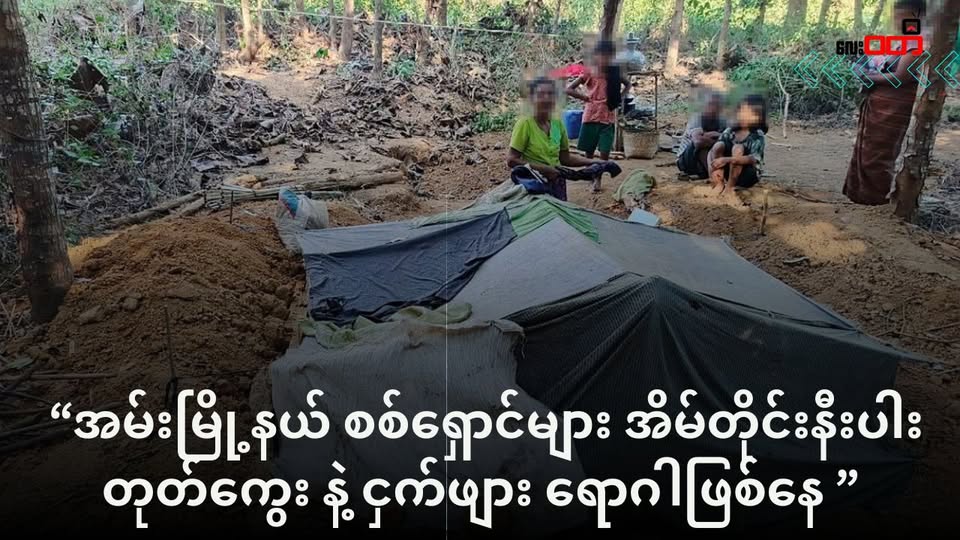 အမ်းမြို့နယ် စစ်ရှောင်များ အိမ်တိုင်းနီးပါး တုတ်ကွေး နဲ့ ငှက်ဖျား ရောဂါဖြစ်နေ