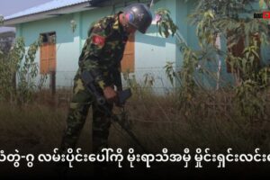 သံတွဲ-ဂွ လမ်းပိုင်းပေါ်ကို မိုးရာသီအမှီ မှိုင်းရှင်းလင်းနေ ၊ မြေမြုပ်မှိုင်း အလုံးရေ ၂၀၀၀ ကျော်ကို တစ်လအတွင်း တူးဖော်ရရှိ