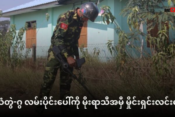သံတွဲ-ဂွ လမ်းပိုင်းပေါ်ကို မိုးရာသီအမှီ မှိုင်းရှင်းလင်းနေ ၊ မြေမြုပ်မှိုင်း အလုံးရေ ၂၀၀၀ ကျော်ကို တစ်လအတွင်း တူးဖော်ရရှိ