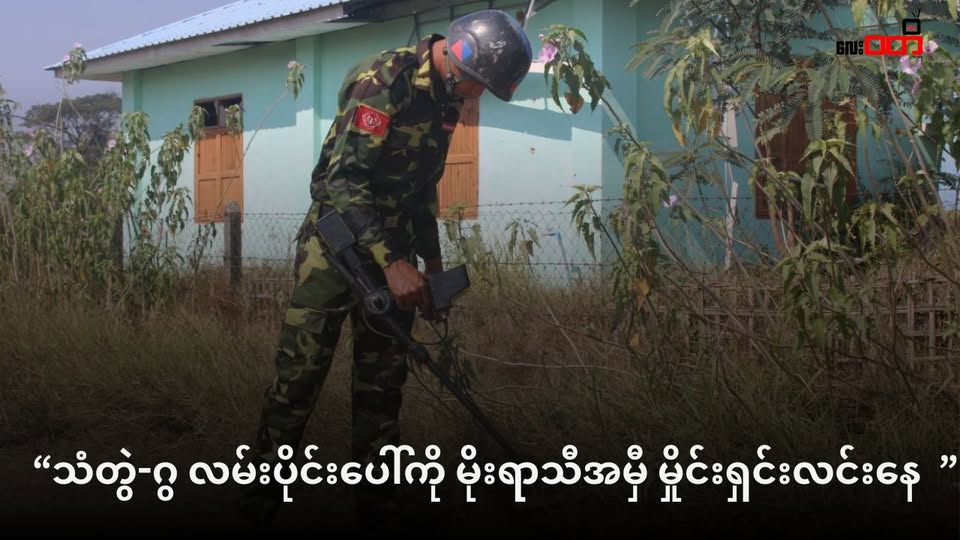 သံတွဲ-ဂွ လမ်းပိုင်းပေါ်ကို မိုးရာသီအမှီ မှိုင်းရှင်းလင်းနေ ၊ မြေမြုပ်မှိုင်း အလုံးရေ ၂၀၀၀ ကျော်ကို တစ်လအတွင်း တူးဖော်ရရှိ