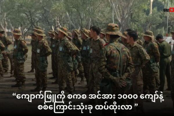 စစ်ကောင်စီအင်အား ၁၀၀၀ ကျော်နဲ့ စစ်မျက်နှာ ၃ ခု ဖွင့်ပြီး ကျောက်ဖြူမှာ ထိုးစစ်ဆင်နေ