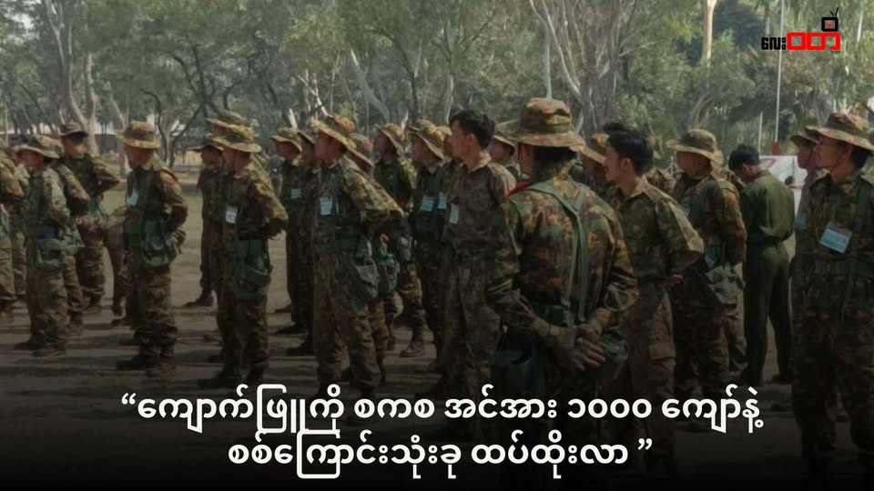 စစ်ကောင်စီအင်အား ၁၀၀၀ ကျော်နဲ့ စစ်မျက်နှာ ၃ ခု ဖွင့်ပြီး ကျောက်ဖြူမှာ ထိုးစစ်ဆင်နေ