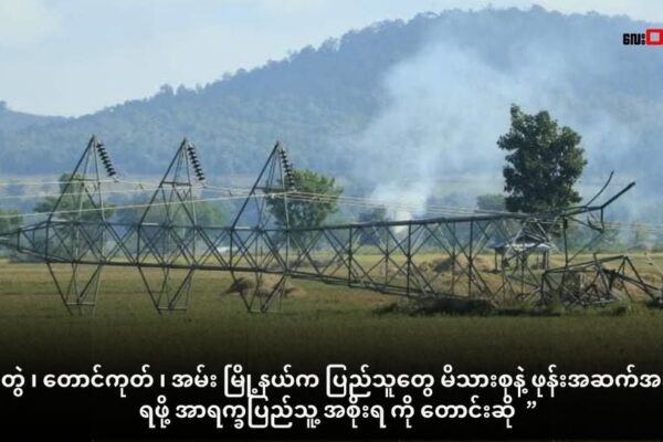 သံတွဲ ၊ တောင်ကုတ် ၊ အမ်း မြို့နယ်က ပြည်သူတွေ မိသားစုနဲ့ ဖုန်းအဆက်အသွယ် ရဖို့ အာရက္ခပြည်သူ့ အစိုးရ ကို တောင်းဆို