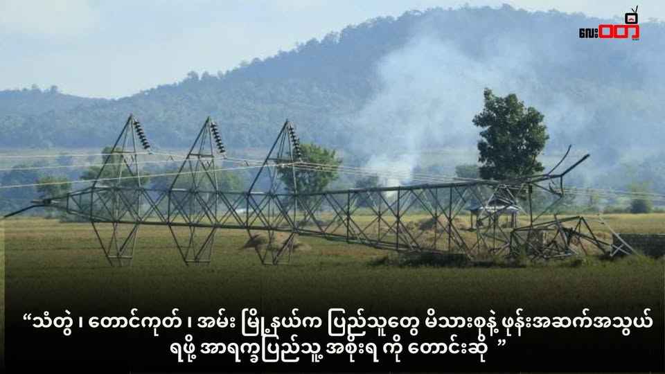 သံတွဲ ၊ တောင်ကုတ် ၊ အမ်း မြို့နယ်က ပြည်သူတွေ မိသားစုနဲ့ ဖုန်းအဆက်အသွယ် ရဖို့ အာရက္ခပြည်သူ့ အစိုးရ ကို တောင်းဆို