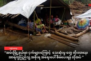 အမ်းမြို့နယ် က စစ်ရှောင်တွေ ငှက်ဖျားကြောင့် ဆေးမကုနိုင်ဘဲ သေဆုံးမှုရှိနေ ၊ အာရက္ခပြည်သူ့အစိုးရ အရေးပေါ်စီမံပေးရန်လိုအပ်