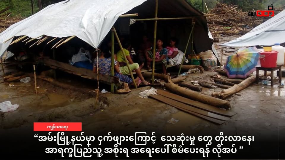 အမ်းမြို့နယ် က စစ်ရှောင်တွေ ငှက်ဖျားကြောင့် ဆေးမကုနိုင်ဘဲ သေဆုံးမှုရှိနေ ၊ အာရက္ခပြည်သူ့အစိုးရ အရေးပေါ်စီမံပေးရန်လိုအပ်