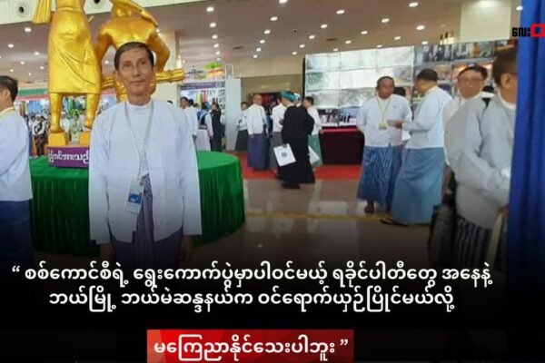 ကျောက်ဖြူအမတ်ဟောင်း တည်ထောင်တဲ့ ရခိုင်တိုင်းရင်းသားများပါတီ RNP က စစ်ကောင်စီဆီမှာ နိုင်ငံရေးပါတီအဖြစ် မှတ်ပုံတင်ခွင့် လျောက်ထား