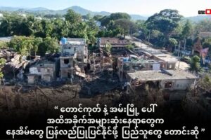တောင်ကုတ် နဲ့ အမ်းမြို့ပေါ် အထိအခိုက်အများဆုံးရပ်ကွက် တွေက နေအိမ်တွေ ပြန်လည်ပြုပြင်နိုင်ဖို့ ပြည်သူတွေ တောင်းဆို
