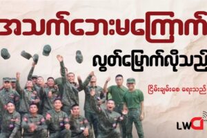 အသက်ဘေးမကြောက် လွတ်မြောက်လိုသည်