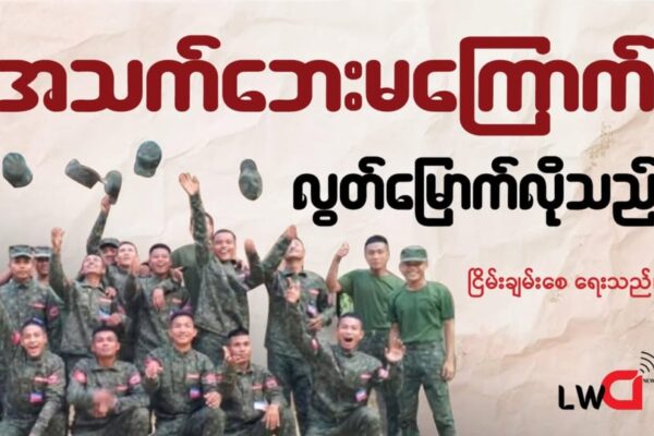 အသက်ဘေးမကြောက် လွတ်မြောက်လိုသည်