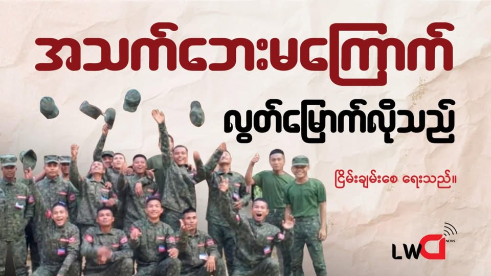 အသက်ဘေးမကြောက် လွတ်မြောက်လိုသည်