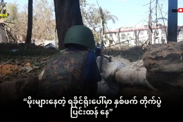 ရခိုင်ရိုးပေါ်က နတ်ရေကန်လေကြောင်းကာကွယ်ရေးစခန်း အနီးပတ်ဝန်းကျင်မှာ နှစ်ဖက်အပြန်အလှန်ပစ်ခတ်မှုတွေရှိနေ