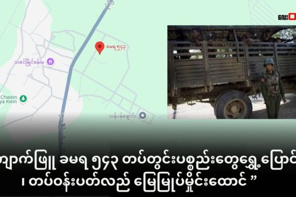 ကျောက်ဖြူ ခမရ ၅၄၃ မှာ မြေမြုပ်မှိုင်းတွေထောင်ပြီး တပ်နေရာရွှေ့ဖို့ပြင်ဆင်နေ