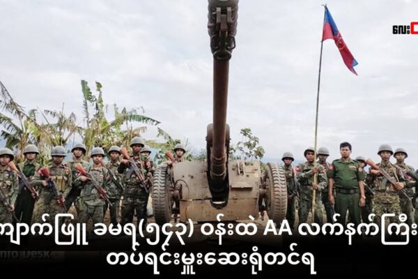 ကျောက်ဖြူ ခမရ(၅၄၃) ဝန်းထဲထိ AA လက်နက်ကြီး ခြိမ်းခြောက်လာ ၊ နေအိမ် အဆောက်အအုံတွေထိမှန်ပြီး ပျက်စီးပြီး တပ်ရင်းမှူးဆေးရုံတင်ရ